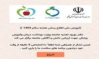 پویش ملی اطلاع رسانی تغذیه سالم 1404