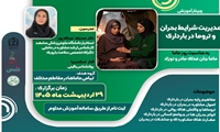 مدیریت شرایط بحران و ترو ما در بارداری