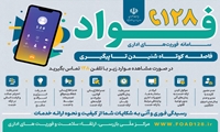 سامانه فوریت های اداری ( فواد )