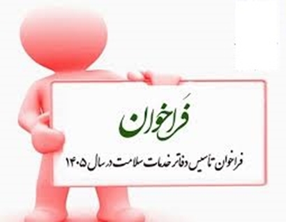 فراخوان ثبت‌نام متقاضیان تأسیس دفاتر خدمات سلامت در سراسر کشور