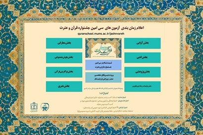 زمان‌بندی مرحله دانشگاهی آزمون‌های سی‌اُمین جشنواره قرآن و عترت اعلام شد