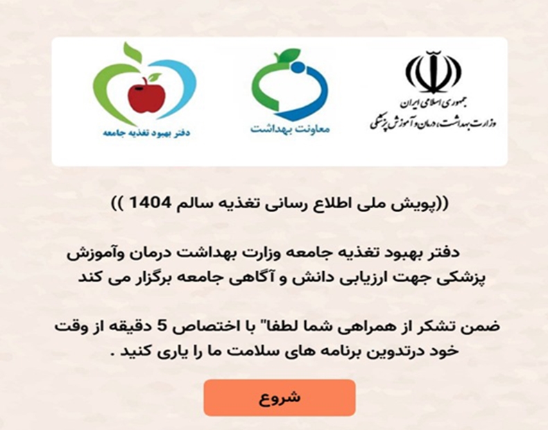 پویش ملی اطلاع رسانی تغذیه سالم 1404