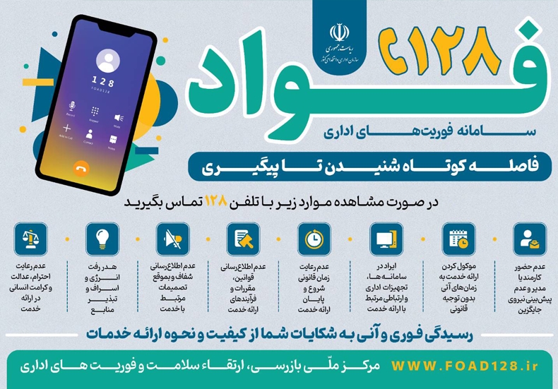 سامانه فوریت های اداری ( فواد )